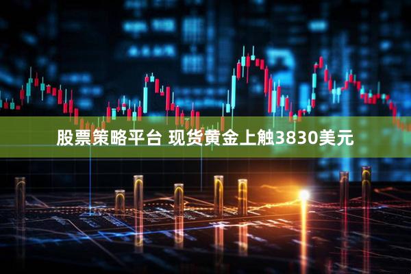 股票策略平台 现货黄金上触3830美元